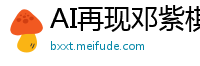AI再现邓紫棋完美胴体 深度定制私密服务你想试试吗国产盗摄